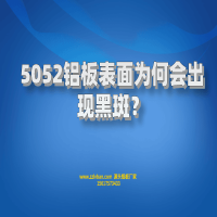 5052鋁板表面為何會出現(xiàn)黑斑？
