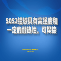 5052鋁板具有高強度和建議的耐熱性，可焊接