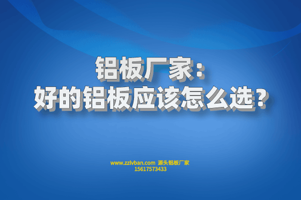 好的鋁板應(yīng)該怎么選？