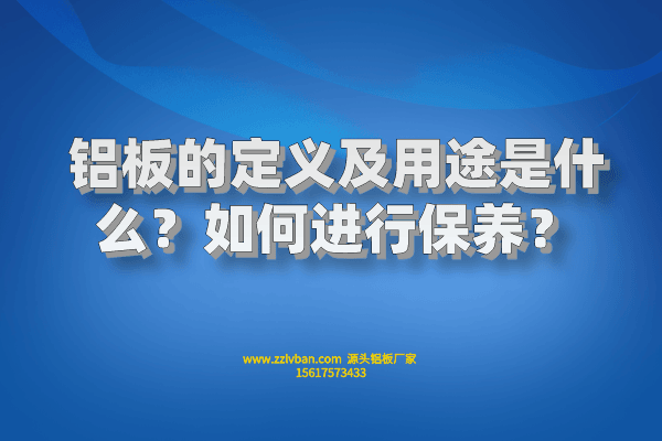 鋁板的定義及用途是什么？如何進(jìn)行保養(yǎng)？