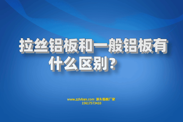 拉絲鋁板和一般鋁板有什么區(qū)別？    