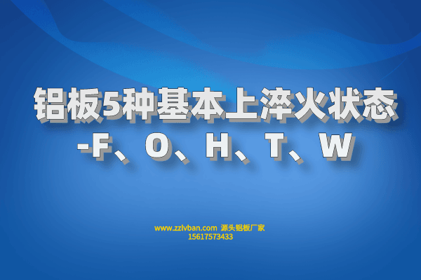 鋁板5種基本上淬火狀態(tài)-F、O、H、T、W