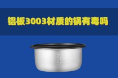 鋁板3003材質(zhì)的鍋有毒嗎？對(duì)人體有害嗎？