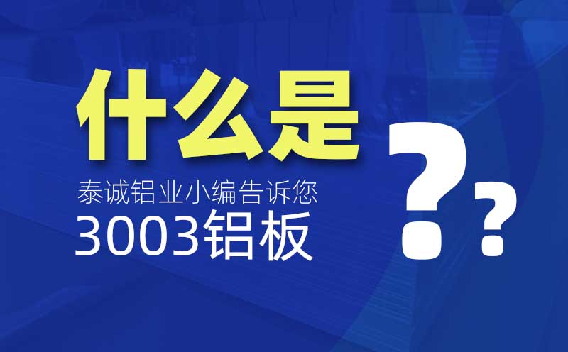 什么是3003鋁板？是什么意思？